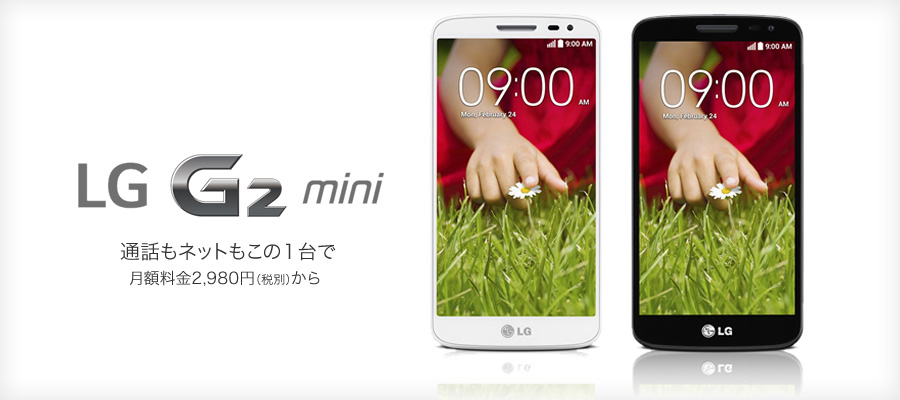 LG G2 mini 通話もネットもこの1台で