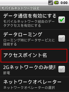 モバイルネットーワーク設定