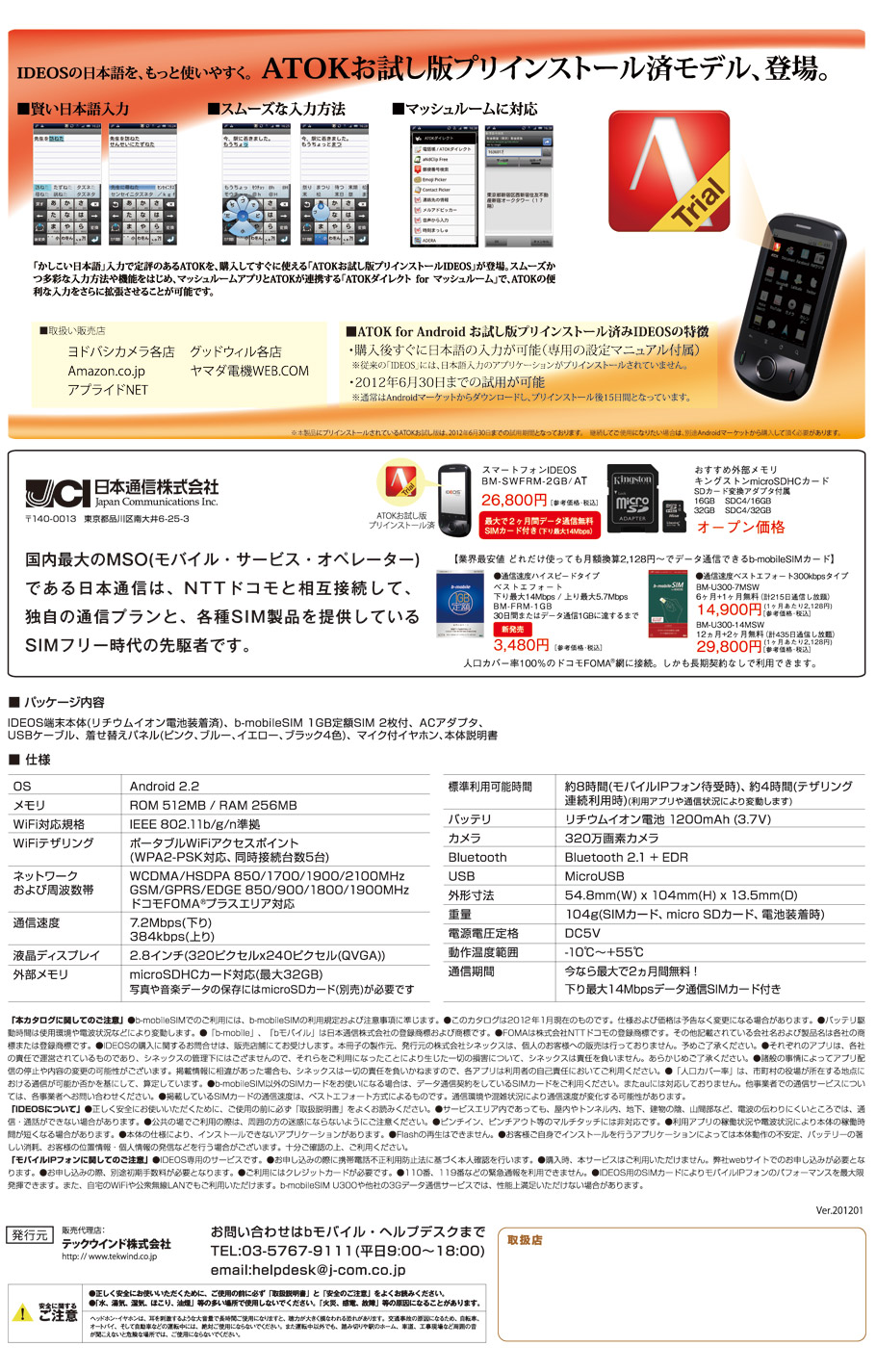 ATOKお試し版インストール済IDEOS