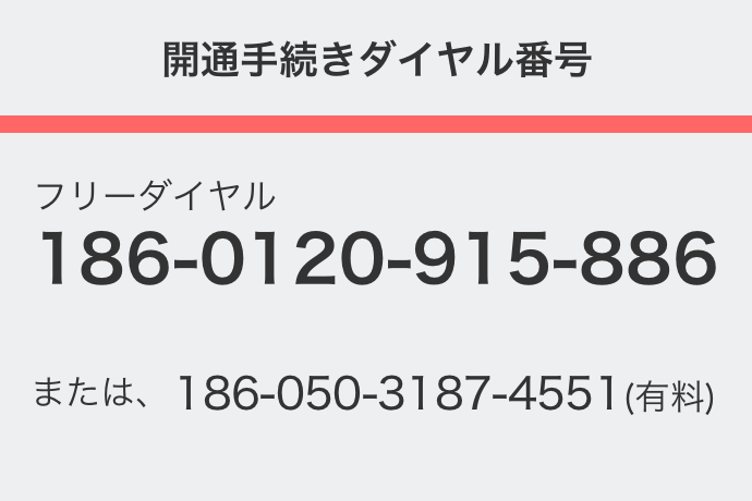 開通手続きダイヤルに電話をしてください