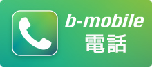 b-mobile電話アプリ
