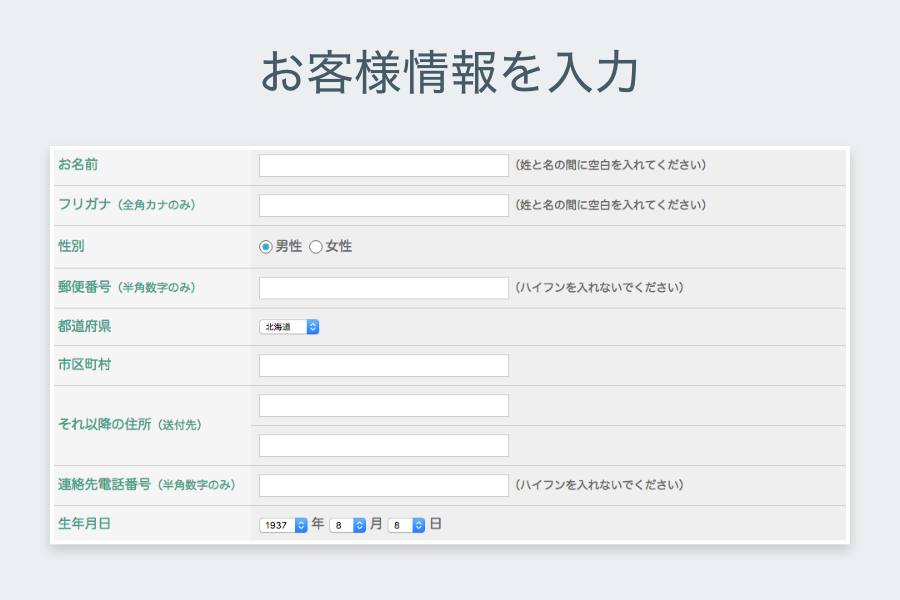 お客様情報を入力します