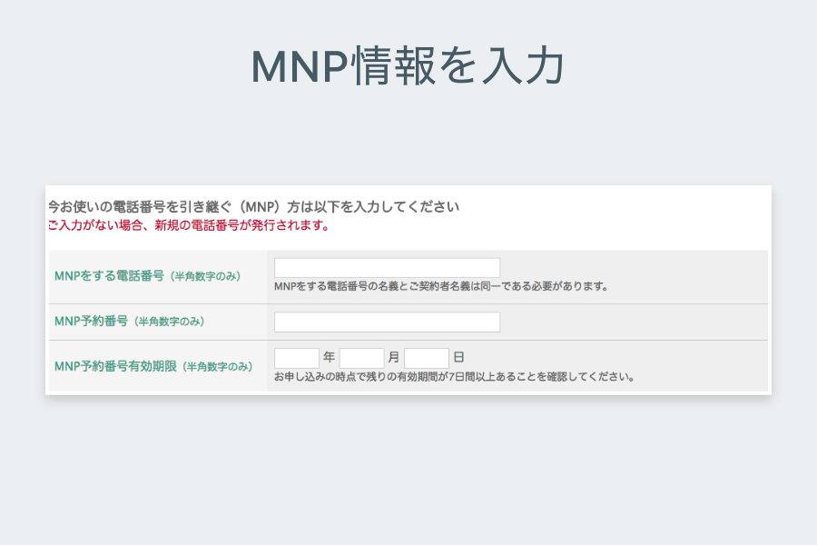 MNPツーストップの方は、MNPに関する情報を入力します