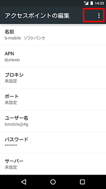 b-mobileソフトバンク APN設定手順6