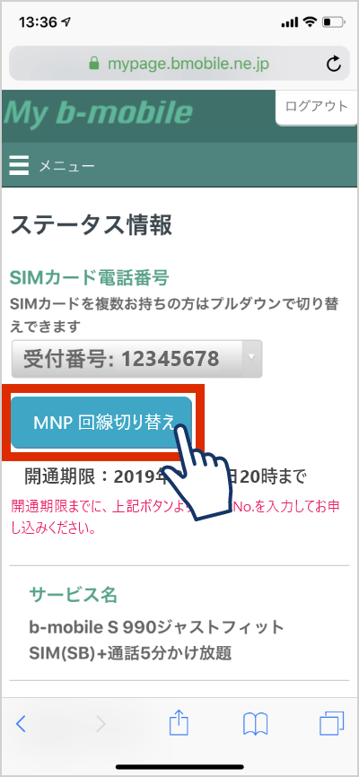 MNP回線切り替えボタンを押す