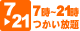 7時～21時使い放題