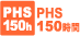 PHS150時間