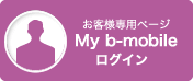 My b-mobileログインはこちら