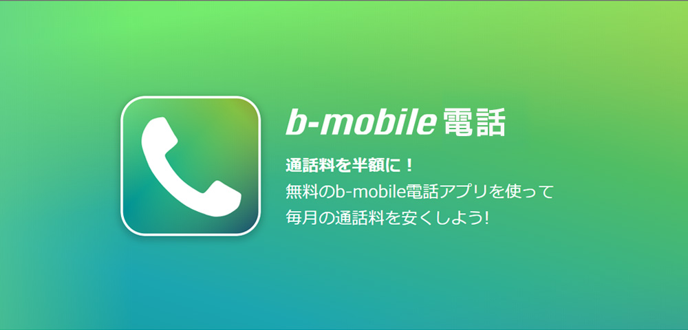 b-mobile電話・通話3分定額オプション