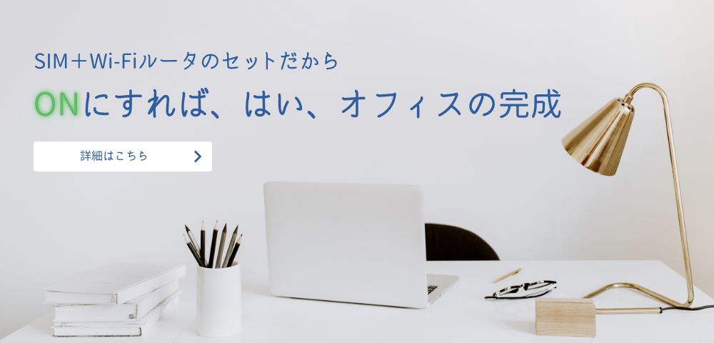 テレワーク・リモートワークに最適なプリペイド通信商品