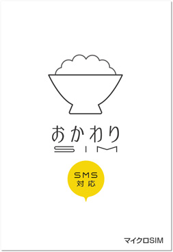 okawariSIM_SMS_micro.png