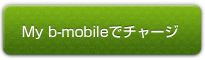 My b-mobileでチャージ