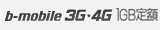 b-mobile3G･4G 1GB定額