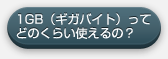 1GB（ギガバイト）ってどのくらい使えるの？