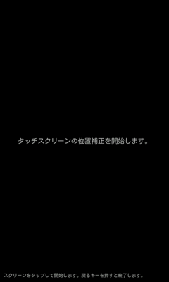 タッチスクリーンの位置補正2