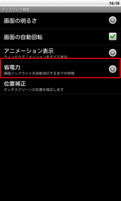 ディスプレイのバックライト設定1