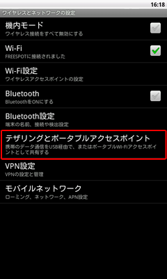テザリング設定1