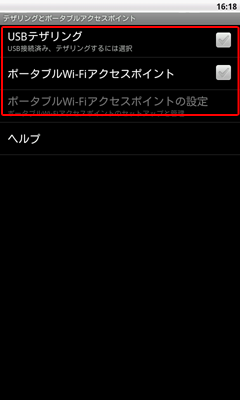 テザリング設定2