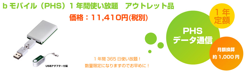 bモバイル（PHS）1年間使い放題 アウトレット品