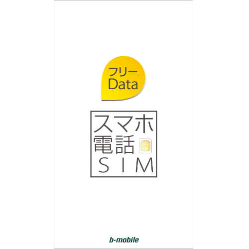 スマホ電話SIM フリーDataパッケージ