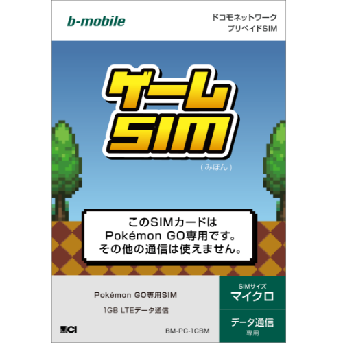 ゲームSIMパッケージ