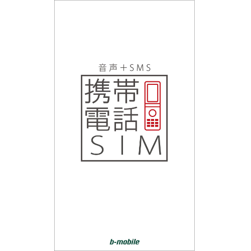 携帯電話SIMパッケージ