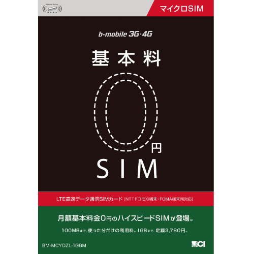 基本料0円SIMパッケージ