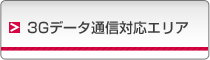 3Gデータ通信対応エリア