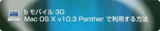 bモバイル3G Mac OS X v10.3 Panther で利用する方法
