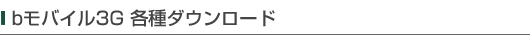 bモバイル3G 各種ダウンロード