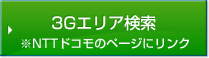 3Gエリア検索