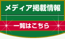 メディア掲載情報一覧はこちら