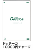 Doccica10000円チャージ