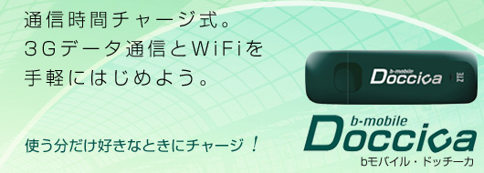 通信時間チャージ式。bモバイル・ドッチーカ