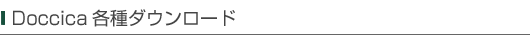 ドッチーカ 各種ダウンロード