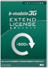 bモバイル・3G更新ライセンスパッケージイメージ
