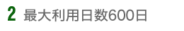 最大利用日数600日