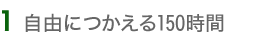 自由につかえる150時間