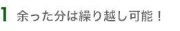 余った分は繰り越し可能！