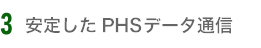 安定したPHSデータ通信