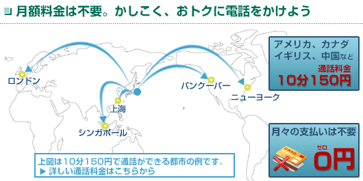 月額料金は不要。かしこく、おトクに電話をかけよう