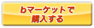 購入する