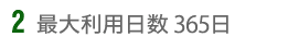 最大利用日数600日