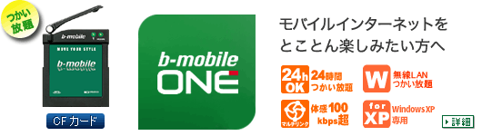 bモバイルONEイメージ