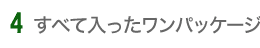 すべて入ったワンパッケージ