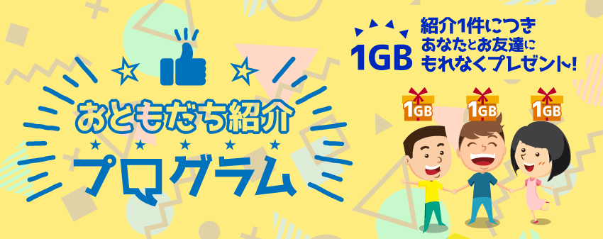 b-mobile お友達紹介プログラム