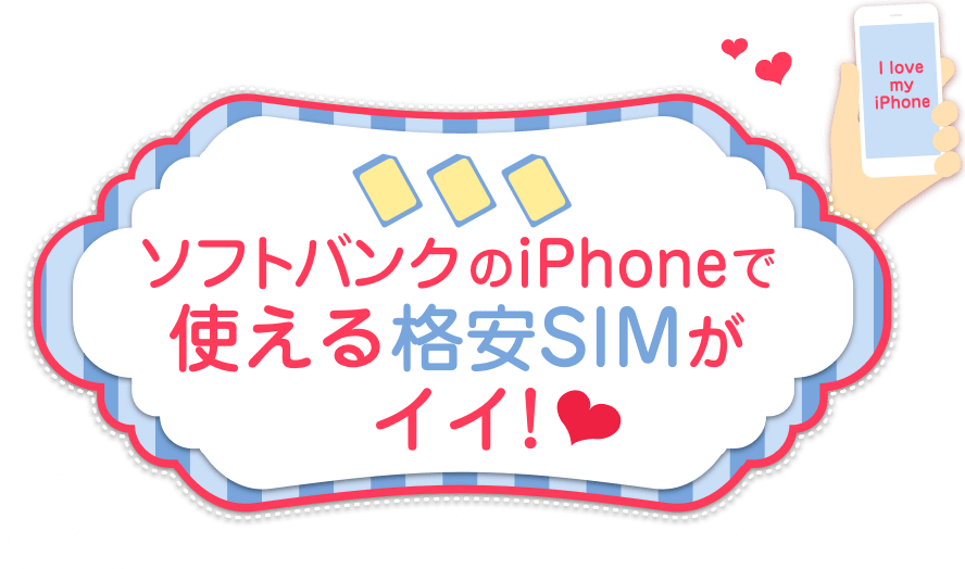 ソフトバンクのiPhoneで使える格安SIMがイイ！｜b-mobile S