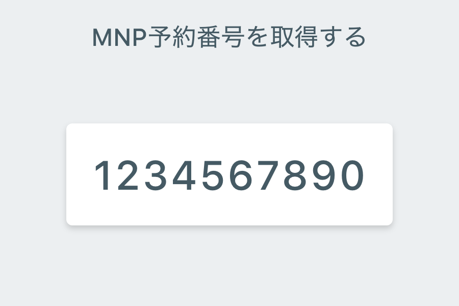 MNP予約番号を受け取ります