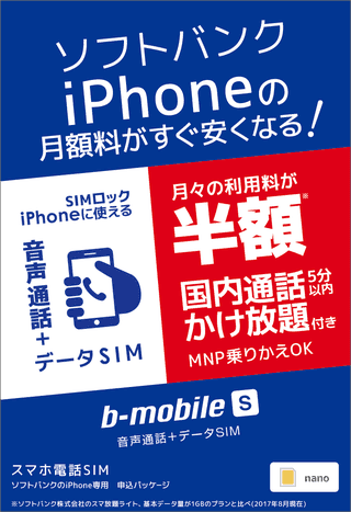 ソフトバンクiPhone専用 b-mobile S スマホ電話SIM