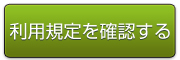 利用規定を確認する